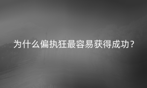 为什么偏执狂最容易获得成功？