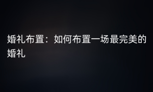 婚礼布置：如何布置一场最完美的婚礼