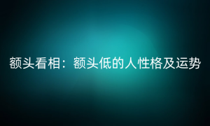 额头看相：额头低的人性格及运势