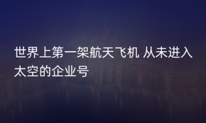 世界上第一架航天飞机 从未进入太空的企业号