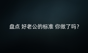 盘点 好老公的标准 你做了吗？