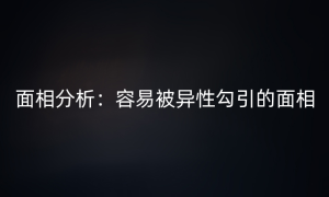 面相分析：容易被异性勾引的面相