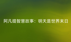 阿凡提智慧故事：明天是世界末日