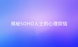 揭秘SOHO人士的心理烦恼