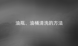 油瓶、油桶清洗的方法