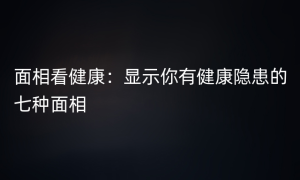 面相看健康：显示你有健康隐患的七种面相