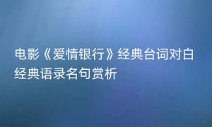 电影《爱情银行》经典台词对白 经典语录名句赏析