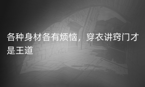 各种身材各有烦恼，穿衣讲窍门才是王道